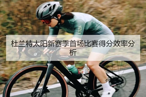 杜兰特太阳新赛季首场比赛得分效率分析